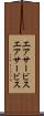 エアサービス Scroll