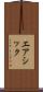 エアシック Scroll