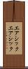 エアシック Scroll