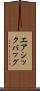 エアシックバッグ Scroll