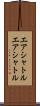 エアシャトル Scroll
