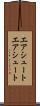 エアシュート Scroll