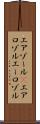 エアゾール(P) Scroll