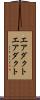エアダクト Scroll