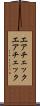 エアチェック Scroll