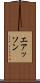 エアッソン Scroll
