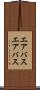 エアバス Scroll