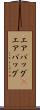 エアバッグ(P) Scroll