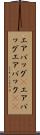 エアバッグ(P) Scroll
