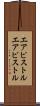 エアピストル Scroll