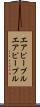 エアピープル Scroll