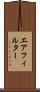 エアフィルター Scroll