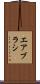 エアブラシ Scroll