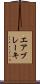 エア・ブレーキ Scroll