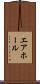 エア・ホール Scroll