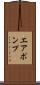 エア・ポンプ Scroll