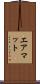 エアマット Scroll