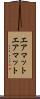 エアマット Scroll