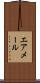 エア・メール Scroll