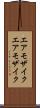 エアモザイク Scroll