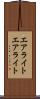 エアライト Scroll