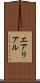 エアリアル Scroll