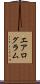 エアログラム Scroll