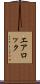 エア・ロック Scroll