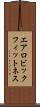 エアロビック・フィットネス Scroll