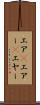 エア(P) Scroll
