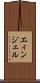 エィンジェル Scroll