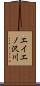 エイエノ沢川 Scroll