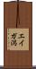 エイガ潟 Scroll