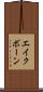 エイクボーン Scroll