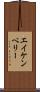 エイケンベリー Scroll