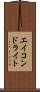 エイコンドライト Scroll