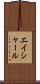 エイシャール Scroll