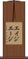 エイジ Scroll