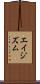 エイジズム Scroll