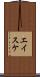 エイスケ Scroll