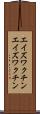 エイズワクチン Scroll