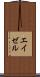 エイゼル Scroll