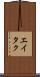 Eitaku Scroll