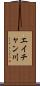 エイチャン川 Scroll