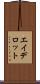 エイデロット Scroll