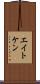 エイトケン Scroll