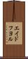 エイドフヨル Scroll