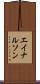 エイナルソン Scroll