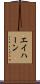 エイハーン Scroll