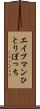 エイプマンひとりぼっち Scroll